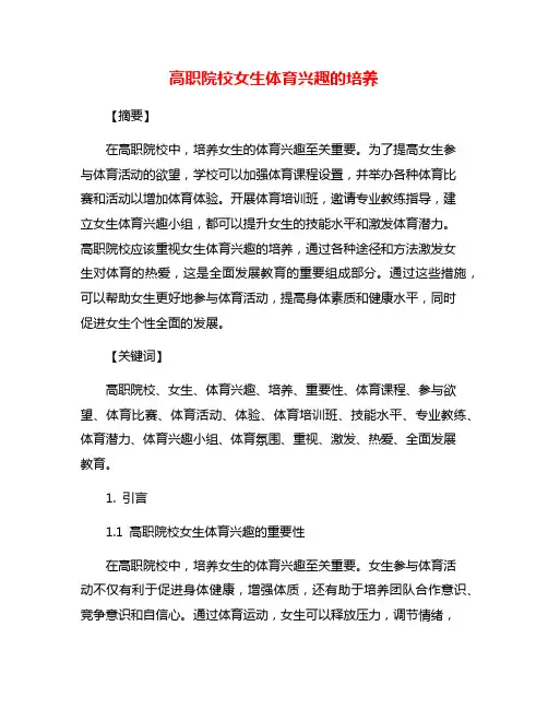 高职院校女生体育兴趣的培养