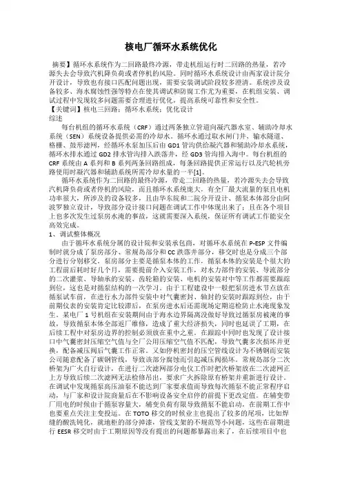 核电厂循环水系统优化
