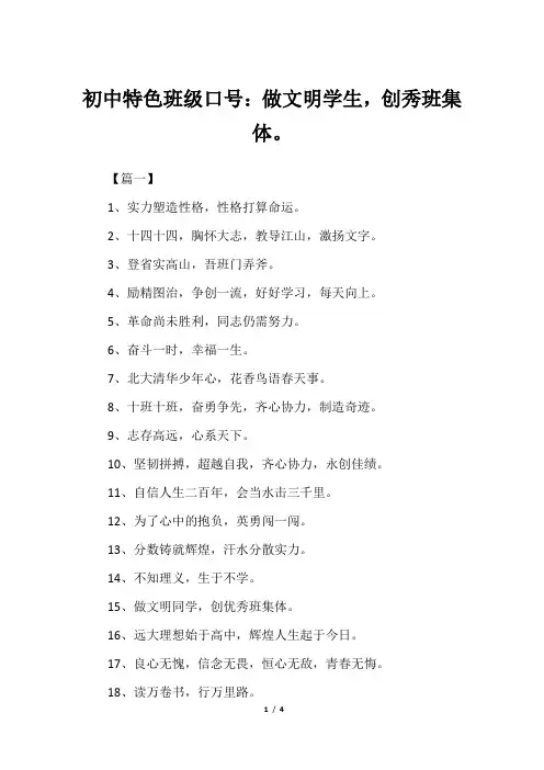 初中特色班级口号：做文明学生,创秀班集体。