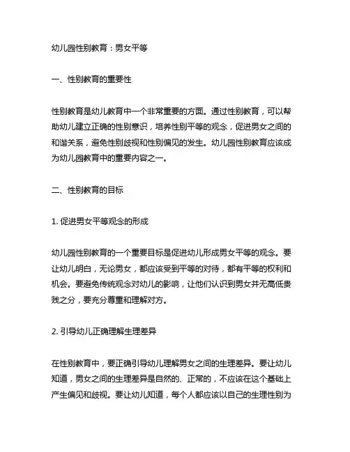 幼儿园性别教育：男女平等 幼儿园性别教育