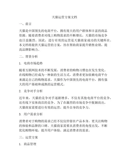 天猫运营方案文档