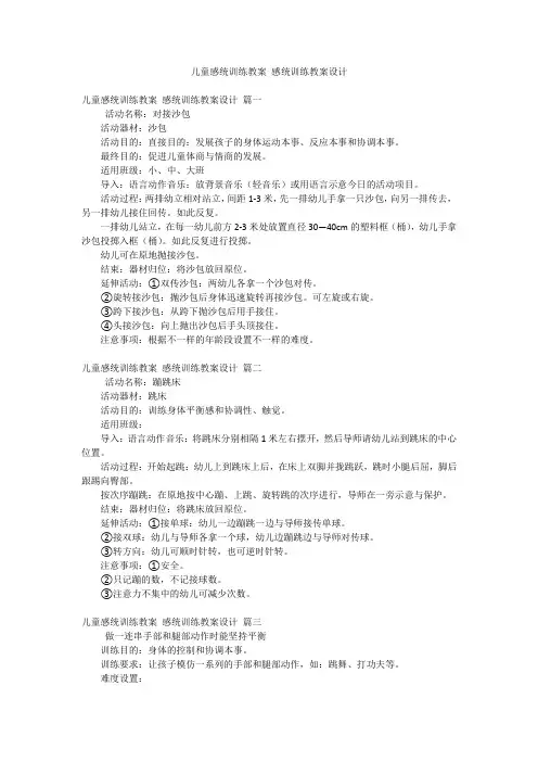 儿童感统训练教案 感统训练教案设计