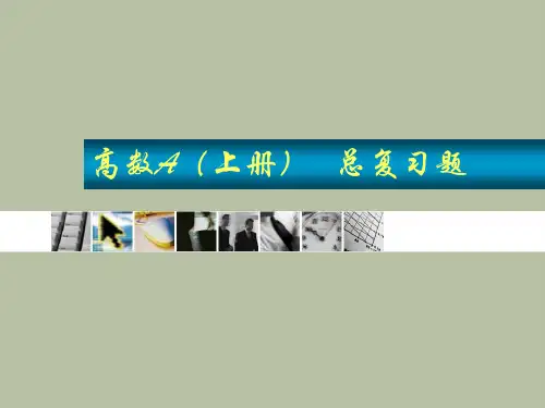 高数-2015高数A上总复习-PPT课件