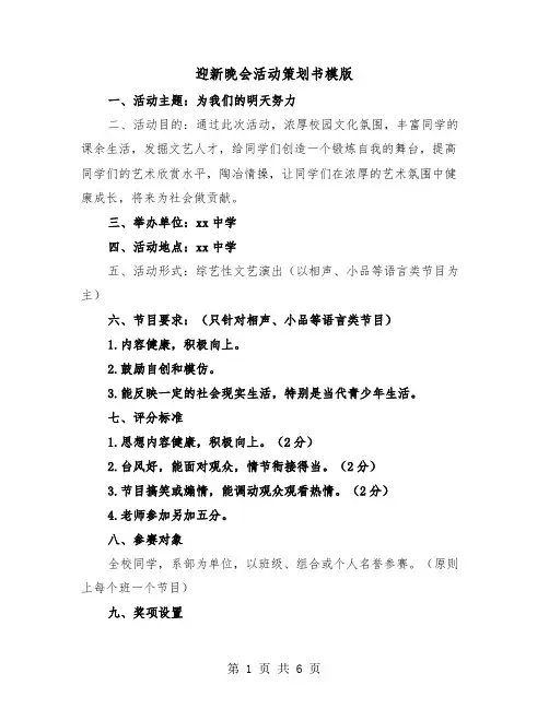 迎新晚会活动策划书模版（二篇）