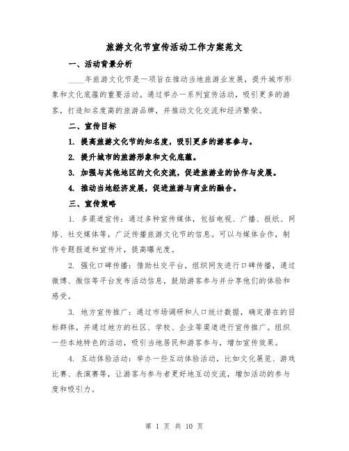 旅游文化节宣传活动工作方案范文(三篇)