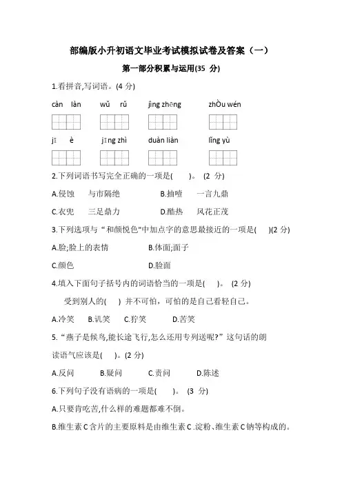 2020-2021部编版小升初语文毕业考试模拟试卷(附参考答案)共五套