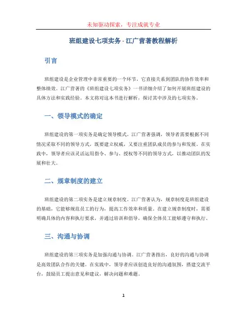 班组建设七项实务(全本)江广营著教程解析