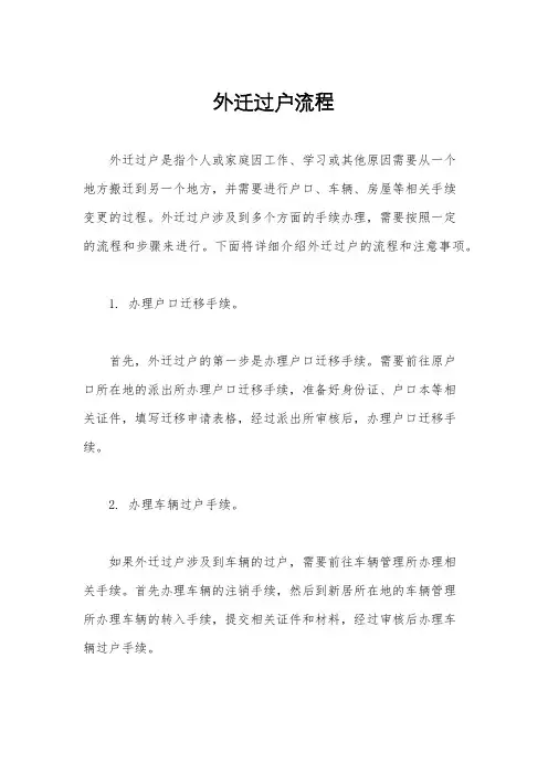 外迁过户流程