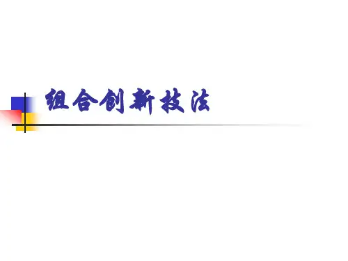 组合创新技法