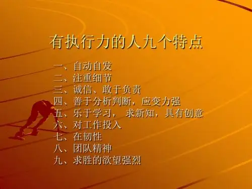 有执行力的人九个特点