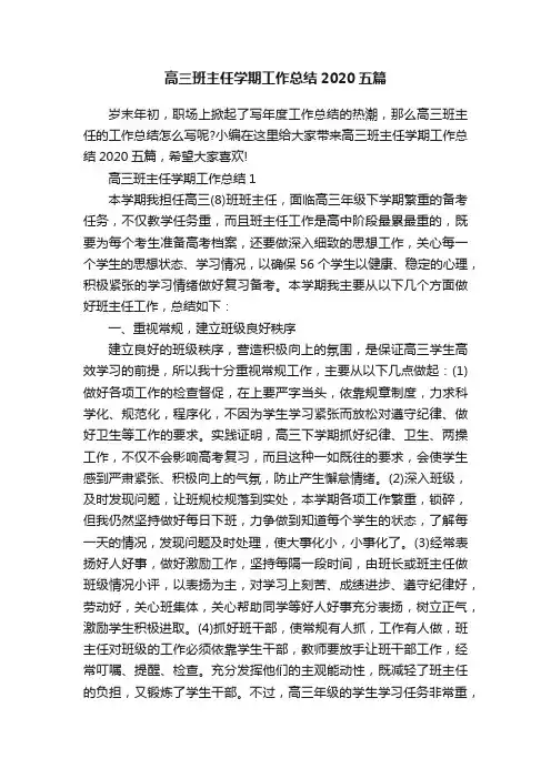 高三班主任学期工作总结2020五篇