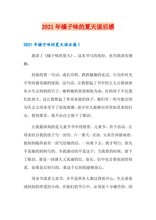 2021年橘子味的夏天读后感【精选】