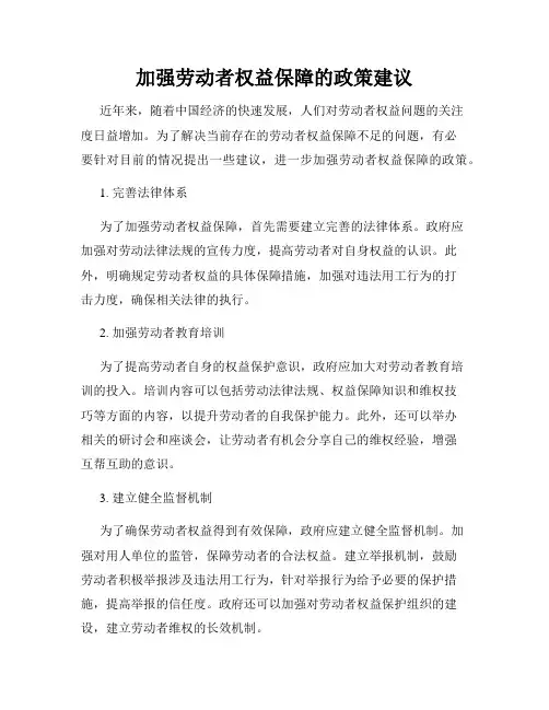 加强劳动者权益保障的政策建议