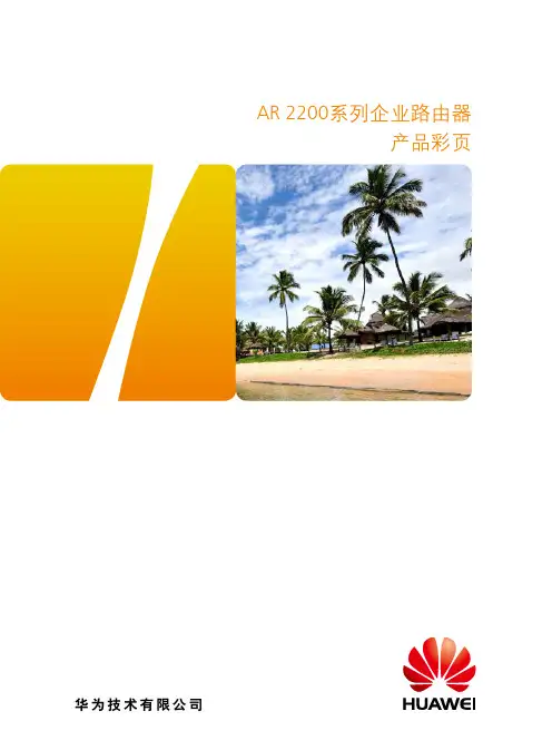 华为 AR2200系列企业路由器 详版彩页