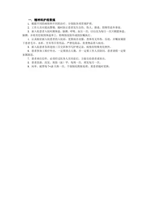 精神科护理常规