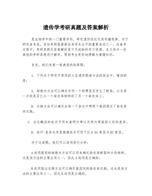 遗传学考研真题及答案解析