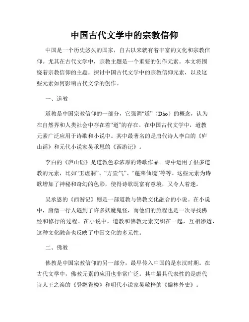 中国古代文学中的宗教信仰