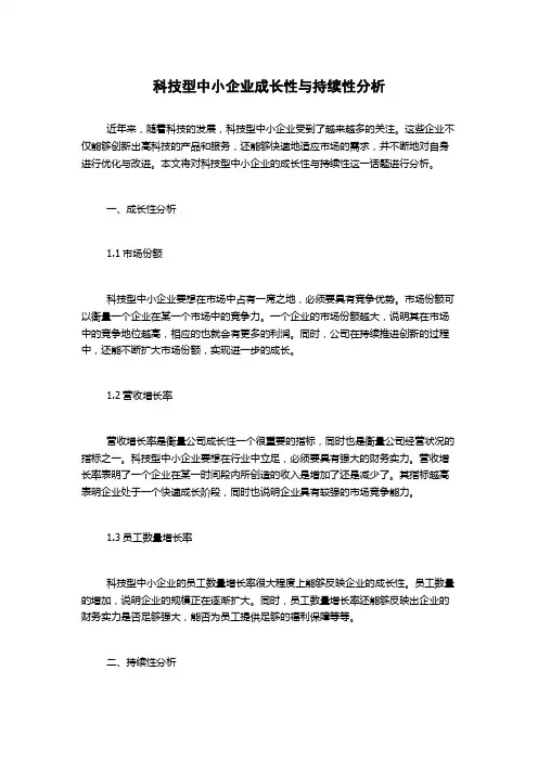 科技型中小企业成长性与持续性分析