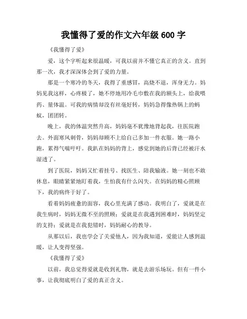 我懂得了爱的作文六年级600字