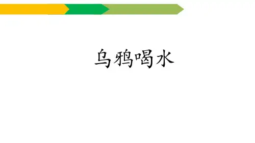 《乌鸦喝水》(完美版)ppt课件