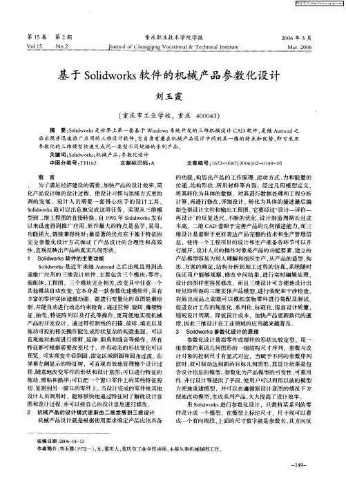 基于Solidworks软件的机械产品参数化设计