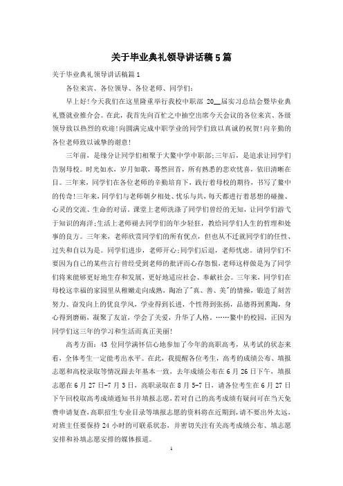 关于毕业典礼领导讲话稿5篇