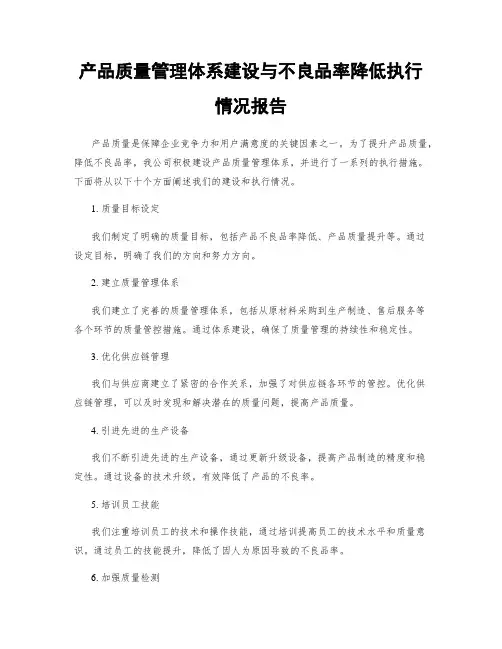 产品质量管理体系建设与不良品率降低执行情况报告