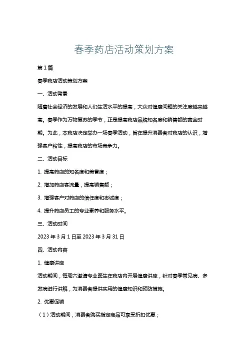 春季药店活动策划方案
