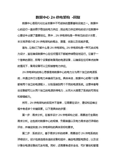 数据中心2n供电架构 -回复