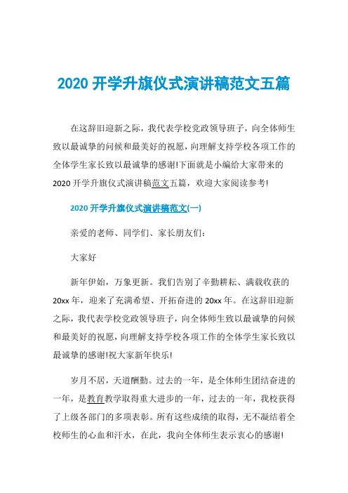 2020开学升旗仪式演讲稿范文五篇