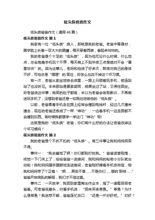 低头族爸爸作文（通用46篇）