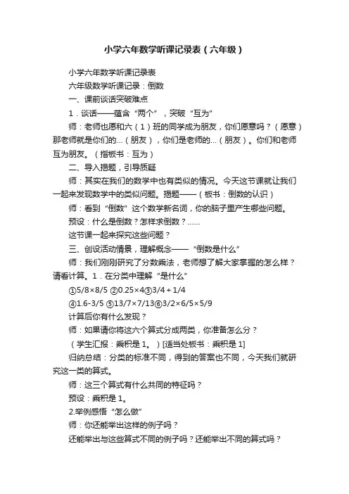小学六年数学听课记录表（六年级）