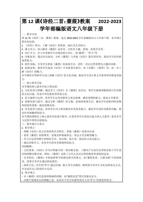 第12课《诗经二首：蒹葭》教案2022-2023学年部编版语文八年级下册
