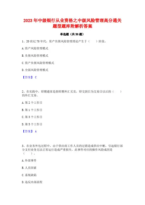 2023年中级银行从业资格之中级风险管理高分通关题型题库附解析答案