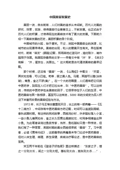 中国美容发展史