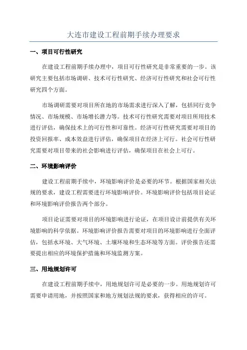 大连市建设工程前期手续办理要求