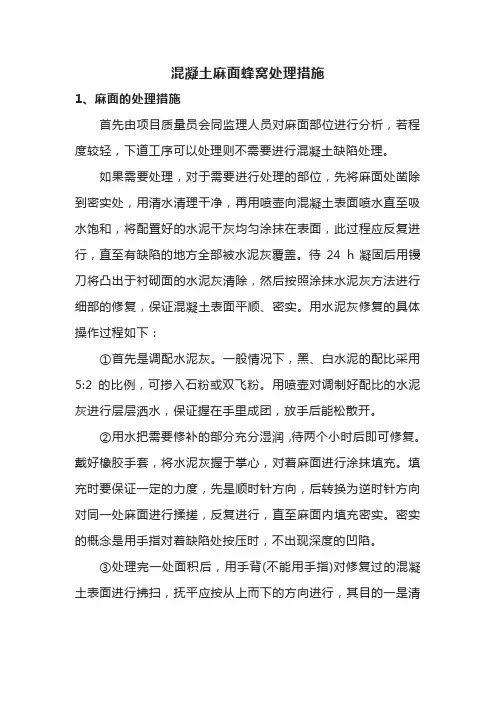 混凝土麻面蜂窝处理措施