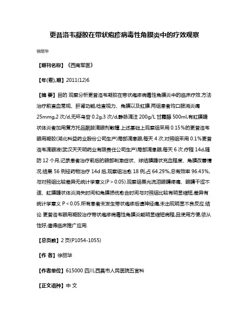 更昔洛韦凝胶在带状疱疹病毒性角膜炎中的疗效观察