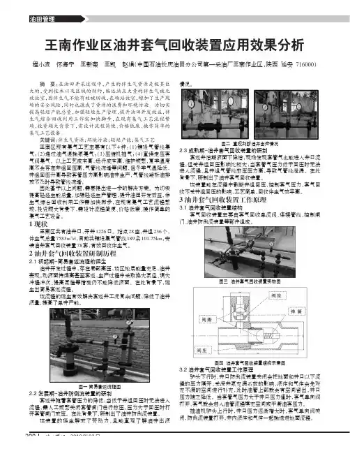 王南作业区油井套气回收装置应用效果分析