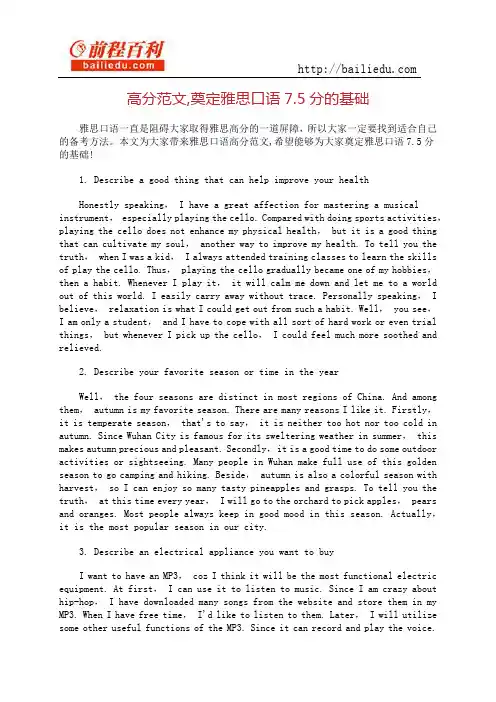 高分范文,奠定雅思口语7.5分的基础