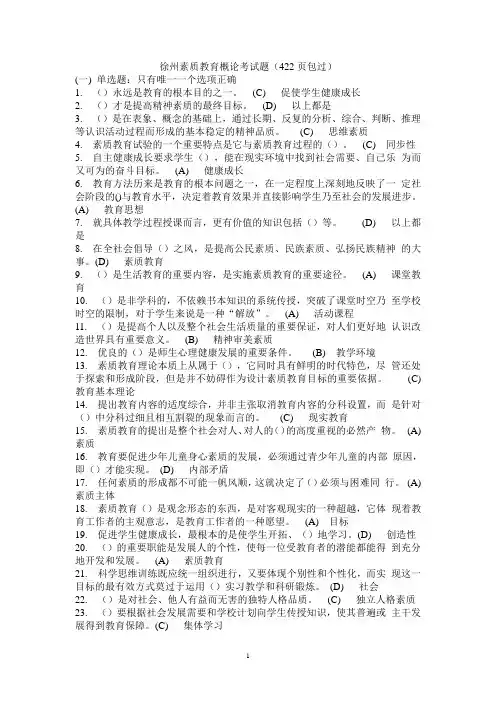 素质教育概论考试题及答案