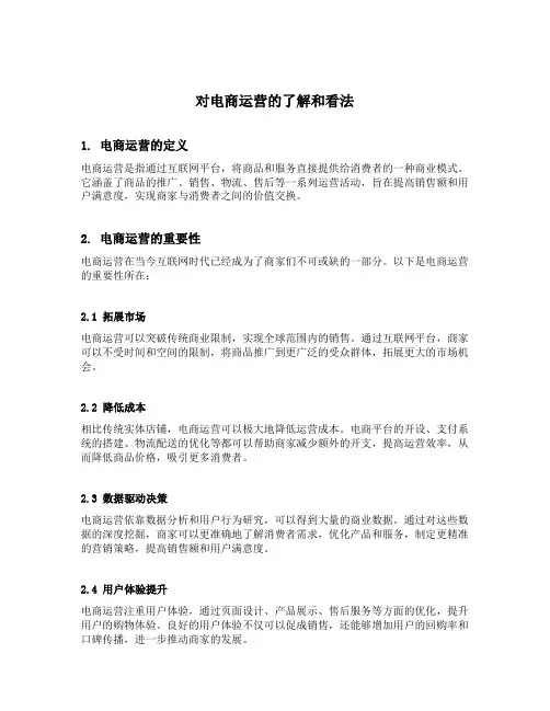 对电商运营的了解和看法