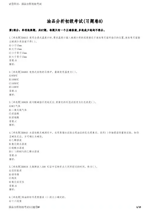 油品分析初级考试(习题卷8)