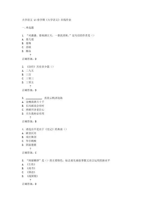 南开大学14春学期《大学语文》在线作业答案