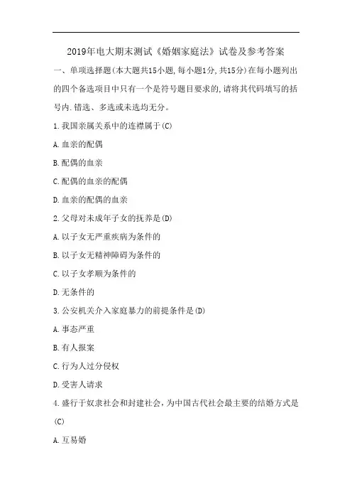 2019年电大期末测试《婚姻家庭法》试卷