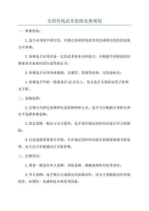 全国传统武术套路竞赛规则