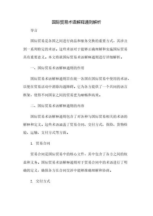 国际贸易术语解释通则解析