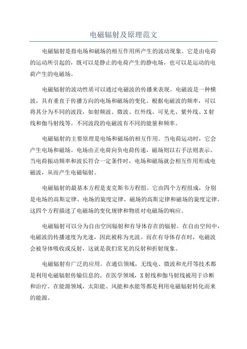 电磁辐射及原理范文
