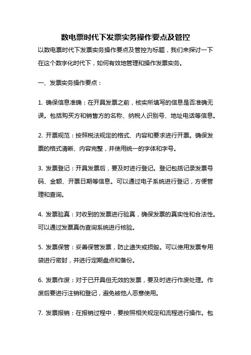 数电票时代下发票实务操作要点及管控