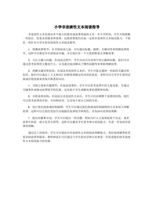 小学非连续性文本阅读指导